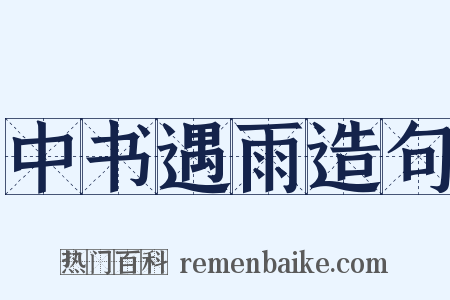 中书遇雨造句是什么意思的图片